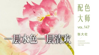 配色大师丨张大壮：一层水色一层清欢