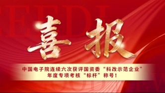 中国电子院再获“科改示范企业”2025年度专项考核“标杆”称号