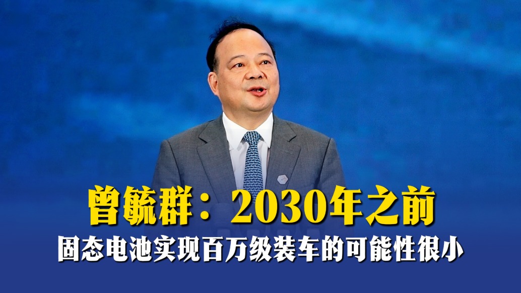 曾毓群:2030年之前,固态电池实现百万级装车的可能性很小
