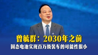 曾毓群：2030年之前，固态电池实现百万级装车的可能性很小
