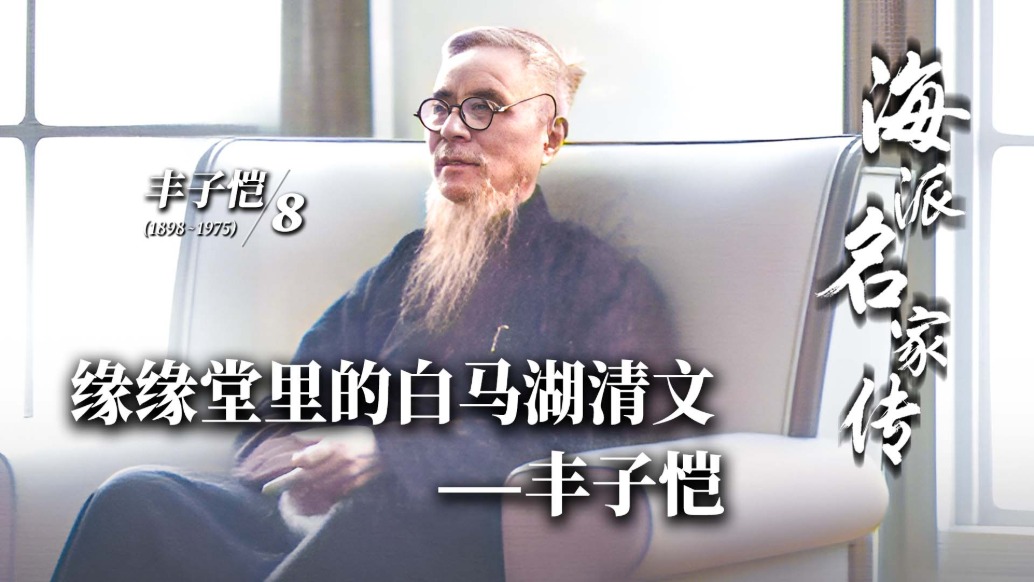 海派名家传丨缘缘堂里的白马湖清文——丰子恺