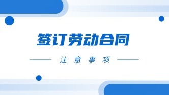 薪资栏空着就让签字？这份合同千万别落笔