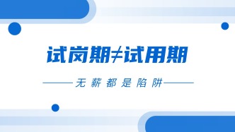 职场新人必看：“试岗期” ≠“试用期”，无薪都是陷阱！