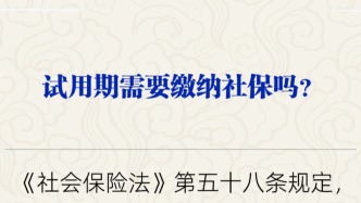 试用期需要缴纳社保吗？