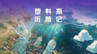 来看看!塑料瓶的奇幻历险(视频来源:广州市海洋双碳研究会 绘画:林圣玲小朋友)