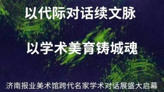 以代际对话续文脉，济南报业美术馆跨代名家学术对话展启幕