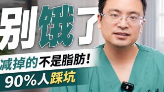 体重秤骗了你！饿瘦掉的不是脂肪，是“命”