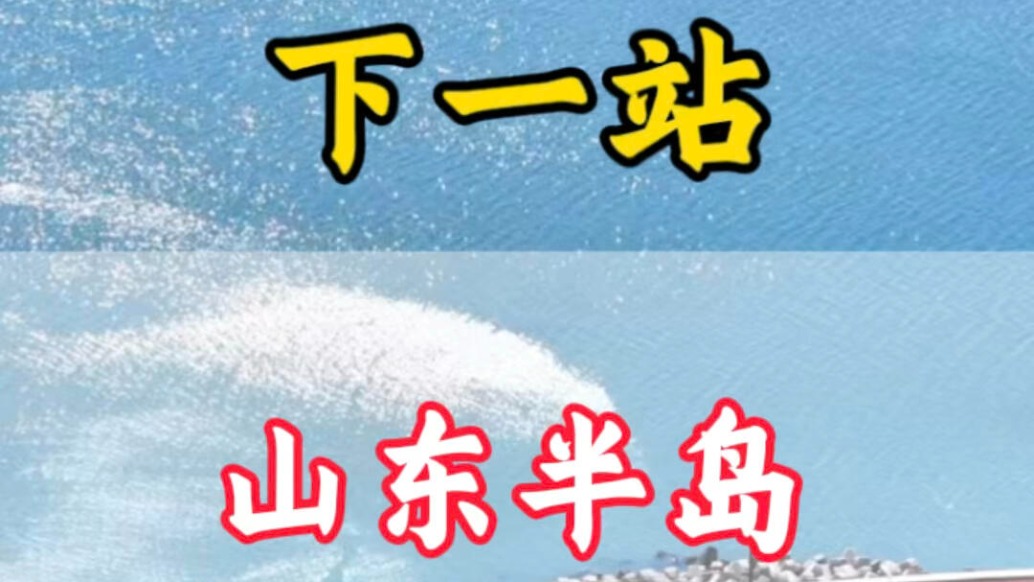 青岛、烟台,威海:三个浪漫之都吸引着无数情侣来到这里,欢迎您