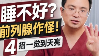 前列腺增生让你夜不能寐？医生教你4招睡个好觉