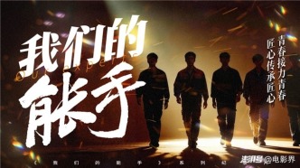 技能强国、青春征程，系列纪录片《我们的能手》即将上线