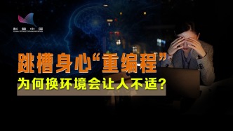身体被掏空：毕业、跳槽、换城市，为何“切换新地图”如此磨人？