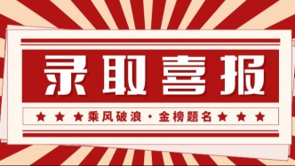 重要消息！事关2026年福建高考录取，点击立即查看→