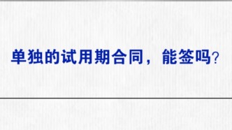 单独的试用期合同，能签吗？
