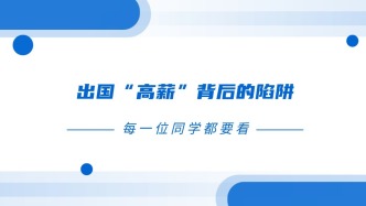 警惕！出国“高薪”背后的陷阱，每一位同学都要看