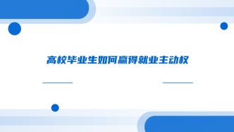 高校毕业生如何赢得就业主动权