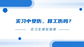 实习中受伤，算工伤吗？来看“实习生维权指南”！