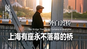 阅上海丨上海有座永不落幕的桥