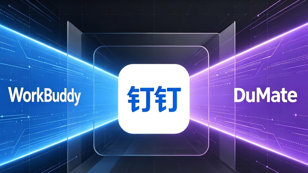 WorkBuddy和DuMate联手绞杀钉钉?