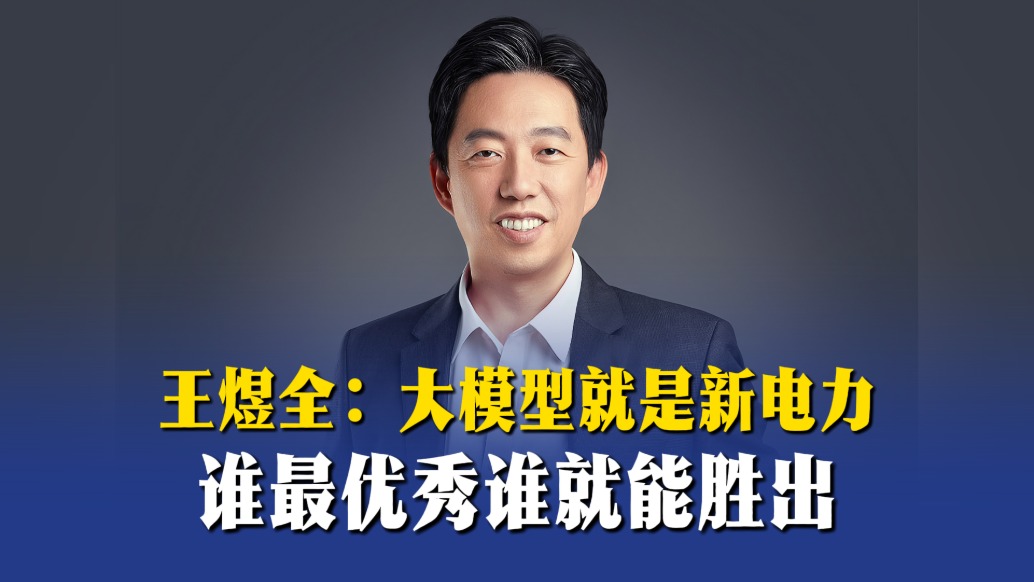 王煜全:大模型就是新电力,谁最优秀谁就能胜出