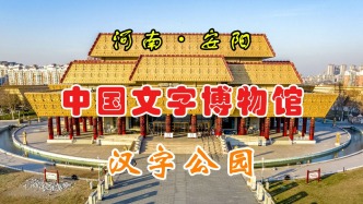 汉字公园：汉字之源·汉字之变·汉字之趣·汉字之美·汉字之韵·汉字力量丨河南安阳