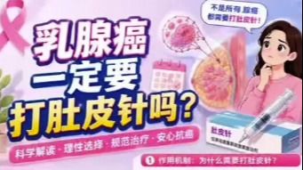 乳腺癌一定要打肚皮针吗？