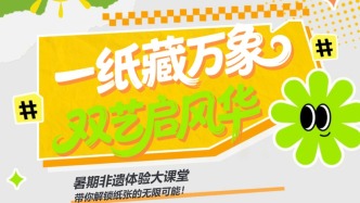 活动预约 | “一纸藏万象 双艺启风华”济南市文化馆暑期非遗体验大课堂带你解锁纸张的无限可能！
