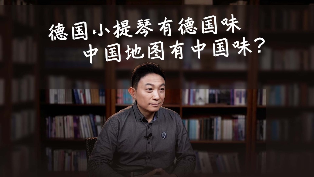 德国小提琴有德国味,中国地图有中国味?