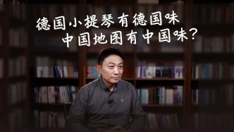 德国小提琴有德国味，中国地图有中国味？