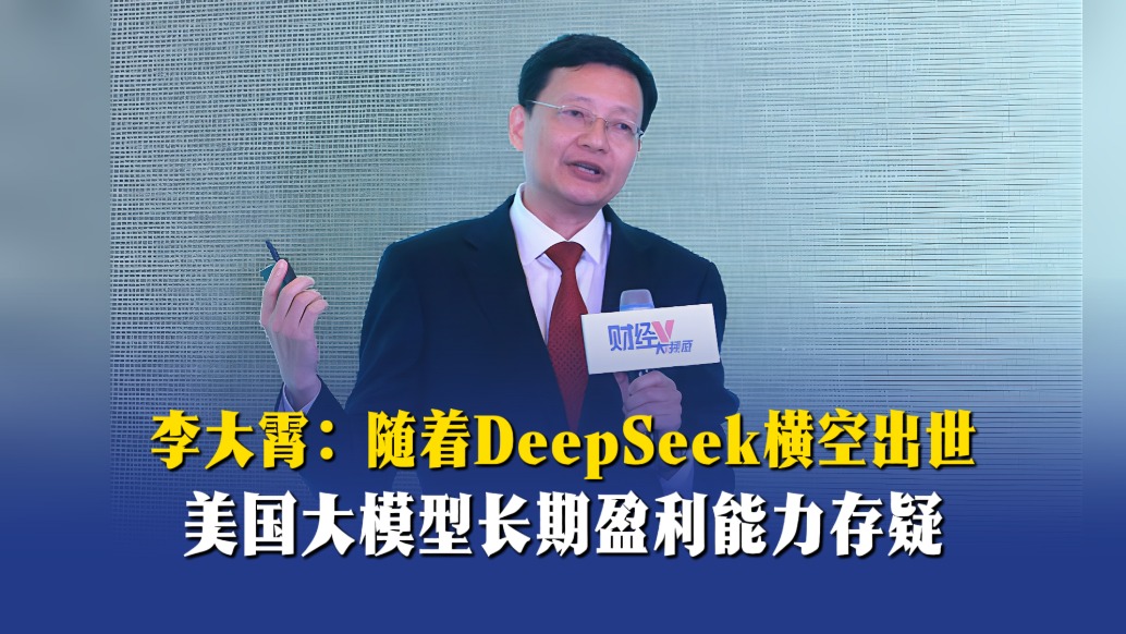 李大霄:随着DeepSeek横空出世,美国大模型长期盈利能力存疑