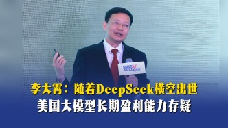 李大霄：随着DeepSeek横空出世，美国大模型长期盈利能力存疑