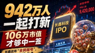942万人一起打新，长鑫这场“全民摇号”，摇出了什么
