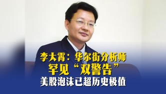 李大霄：华尔街分析师罕见“双警告”，美股泡沫已超历史极值