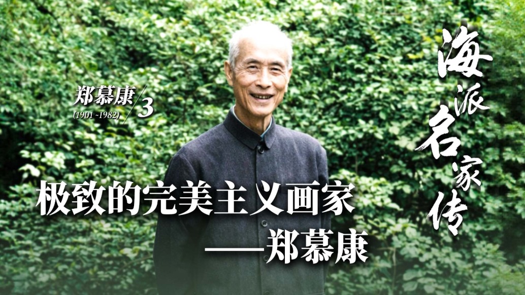 海派名家传丨极致的完美主义画家——郑慕康