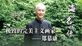海派名家传丨极致的完美主义画家——郑慕康
