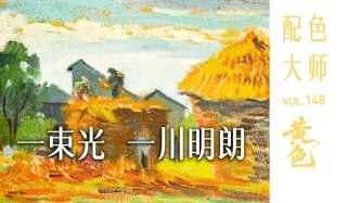 配色大师丨黄色·一束光，一川明朗