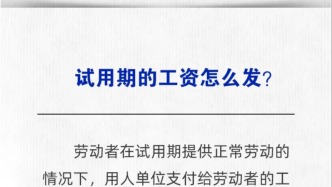试用期的工资怎么发？