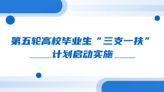 第五轮高校毕业生“三支一扶”计划启动实施