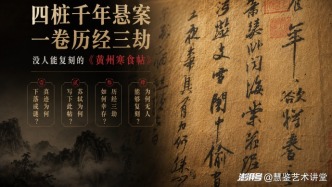 《一卷一传奇》 | 四桩千年悬案，一卷历经三劫：没人能复刻的《黄州寒食帖》