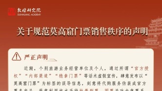 敦煌研究院关于规范莫高窟门票销售秩序的声明