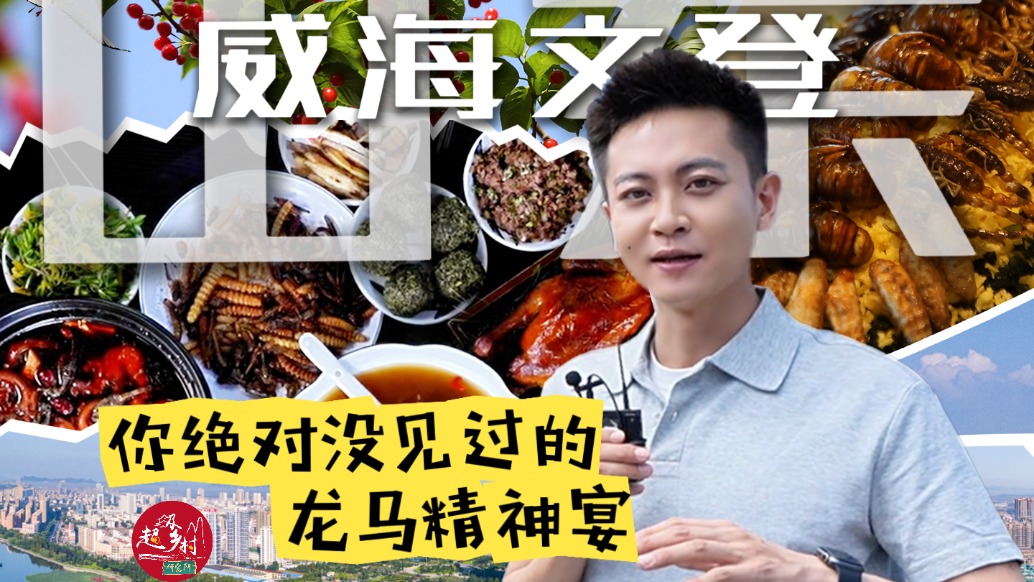 你吃过“龙马精神宴”吗? 到山东文登,打卡特色美食