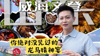 你吃过“龙马精神宴”吗？ 到山东文登，打卡特色美食