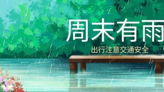 周末被雨水盯上了，注意防范强对流天气