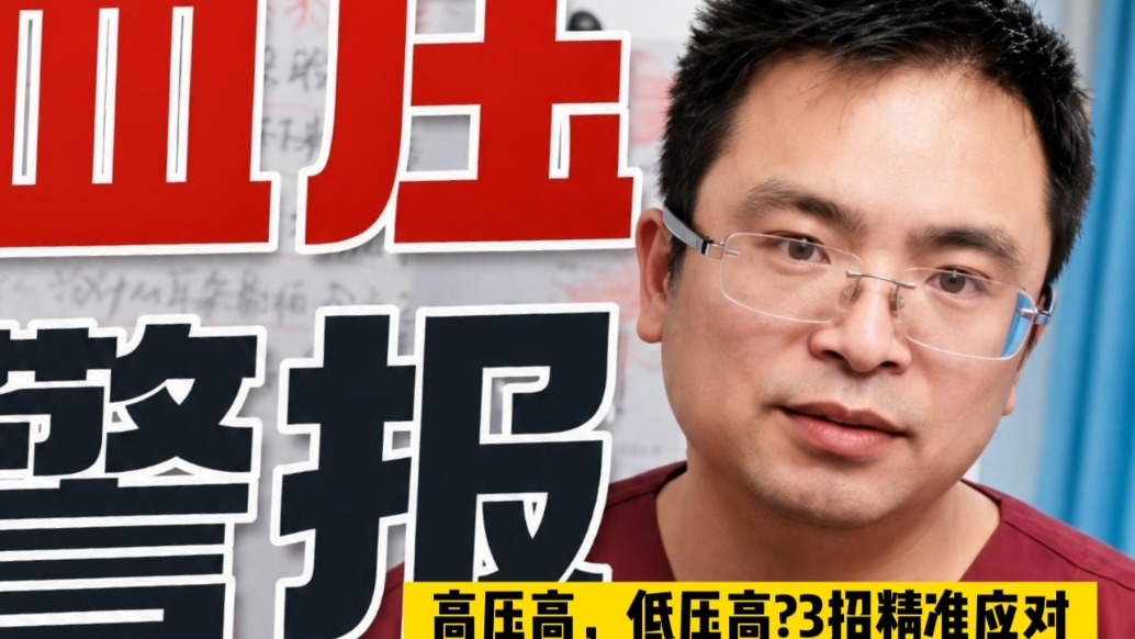 血压真相大白!高压低压谁更危险?原来危险人群大不同