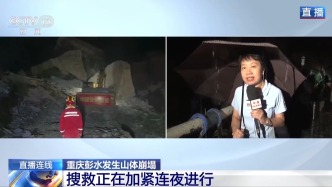 重庆彭水山体崩塌救援现场：当地下雨搜救难度增大