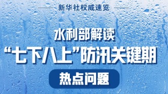 水利部解读“七下八上”防汛关键期热点问题