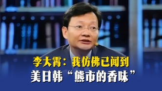 李大霄：我仿佛已闻到美日韩“熊市的香味”