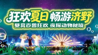 免费赴二喜生日宴，全天享济野欢乐游！