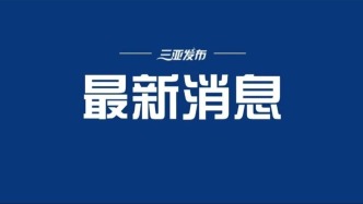 上海足协发布对“禁足”人员申思的调查通报