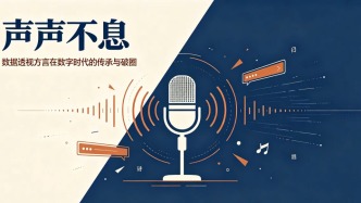 声声不息：数据透视方言在数字时代的传承与破圈