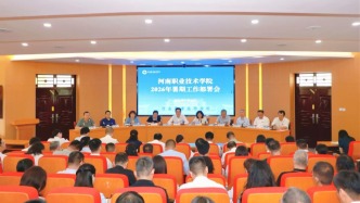 河南职院召开2026年暑期工作部署会